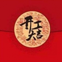 2019年2月18日，深圳摩天開工大吉